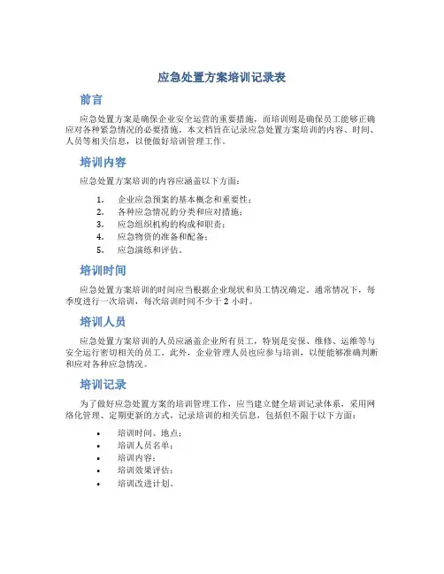 应急处置方案培训记录表