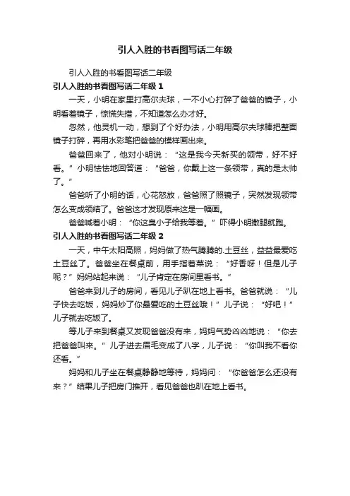 引人入胜的书看图写话二年级