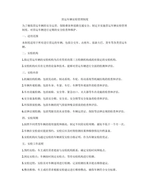 营运车辆安检管理制度