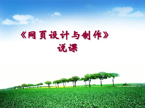 网页设计与制作说课稿