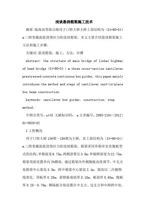 悬浇箱梁施工技术