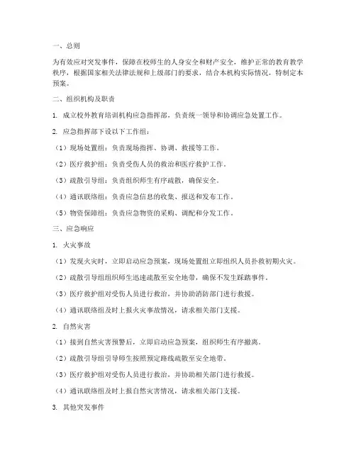 校外教育培训机构应急预案