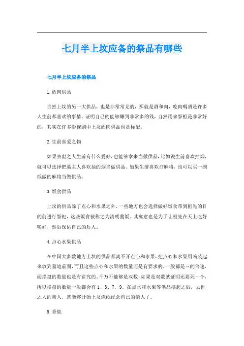 七月半上坟应备的祭品有哪些