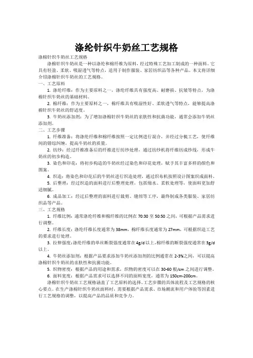 涤纶针织牛奶丝工艺规格[001]