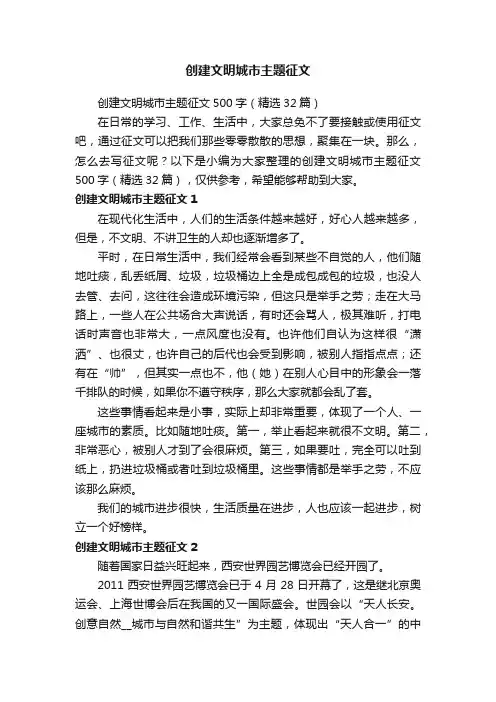 创建文明城市主题征文500字（精选32篇）