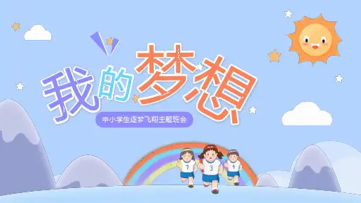 我的梦想-中小学生逐梦飞翔主题班会课件(共26张PPT)ppt可编辑全文