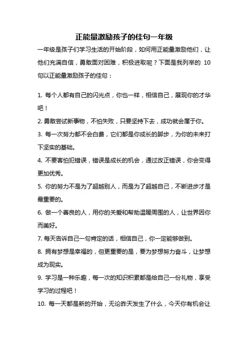 正能量激励孩子的佳句一年级