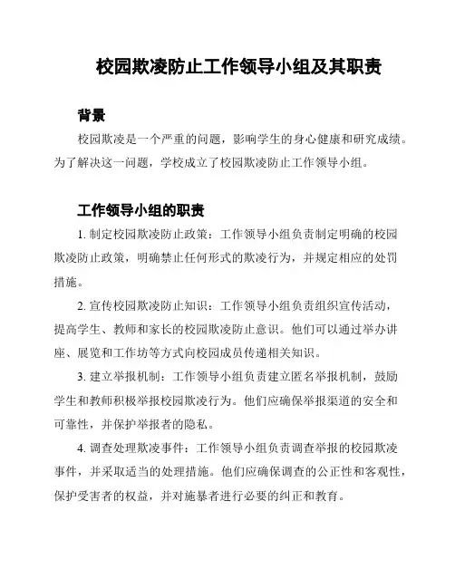 校园欺凌防止工作领导小组及其职责