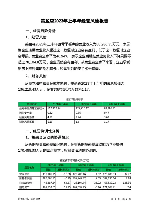 002303美盈森2023年上半年经营风险报告