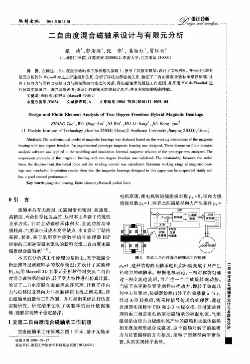 二自由度混合磁轴承设计与有限元分析