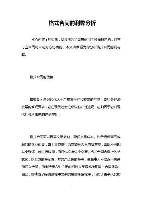 格式合同的利弊分析 