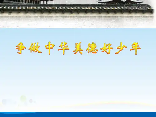 《争做中华美德好少年》PPT【精选推荐课件】