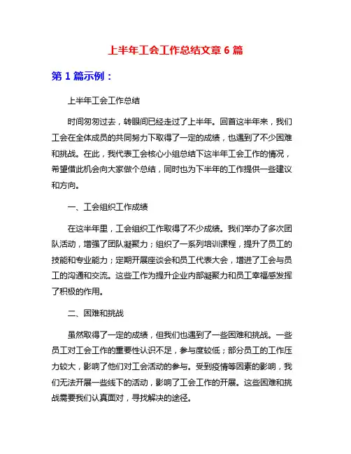 上半年工会工作总结文章6篇