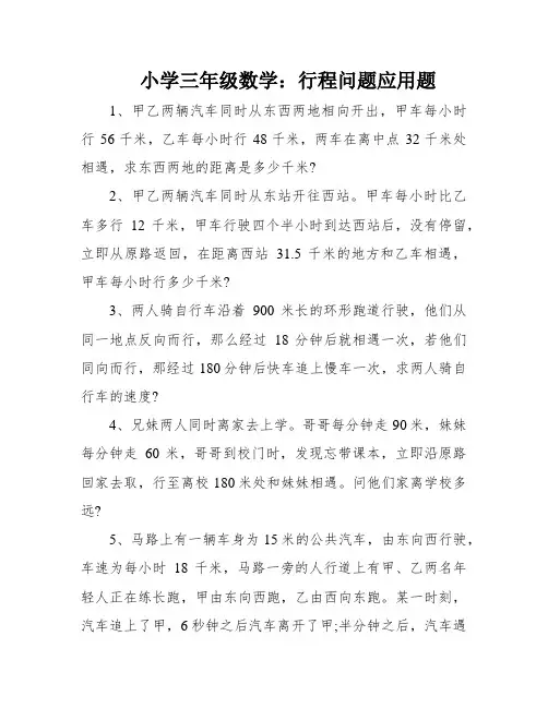 小学三年级数学：行程问题应用题
