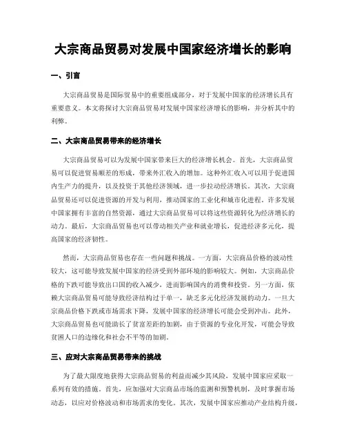 大宗商品贸易对发展中国家经济增长的影响