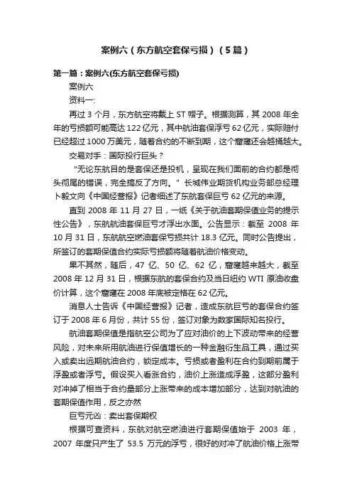 案例六（东方航空套保亏损）（5篇）