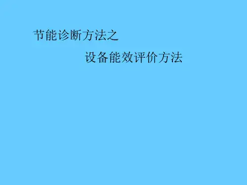 节能诊断方法之设备能效评价方法