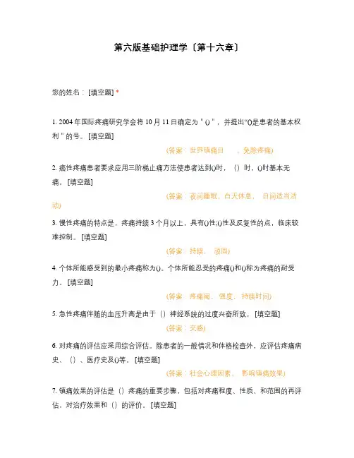 第六版基础护理学〔第十六章〕