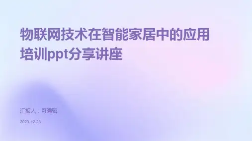 物联网技术在智能家居中的应用培训ppt分享讲座