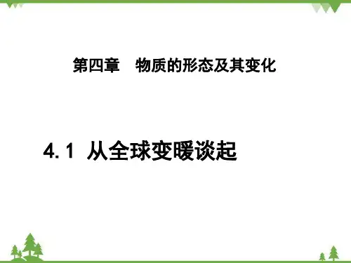 粤沪版物理八年级上册从全球变暖谈起课件