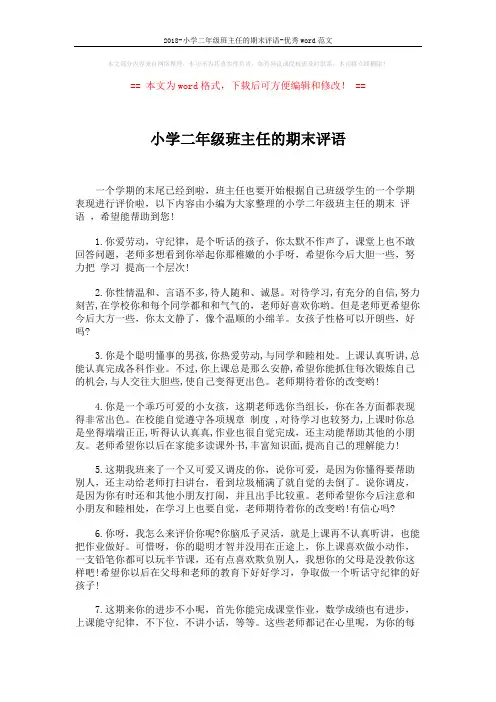 2018-小学二年级班主任的期末评语-优秀word范文 (5页)