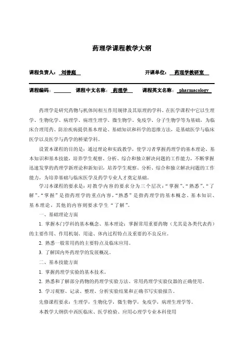 药理学课程教学大纲
