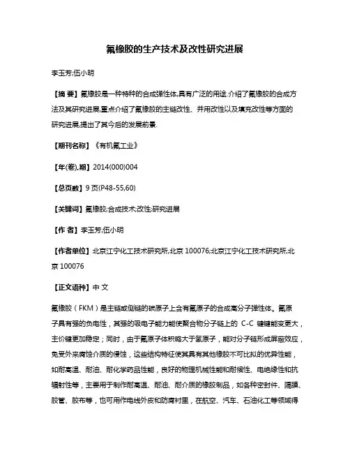 氟橡胶的生产技术及改性研究进展