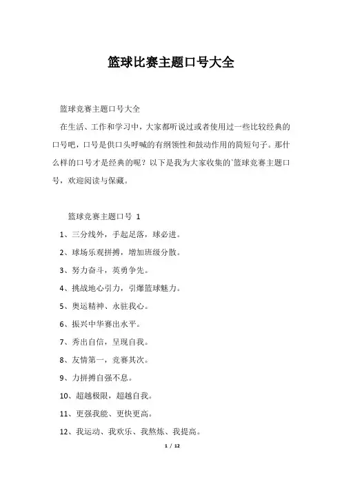 篮球比赛主题口号大全