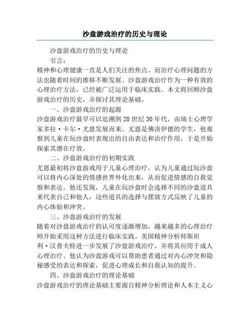 沙盘游戏治疗的历史与理论