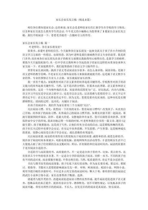 家长会家长发言稿(精选3篇)