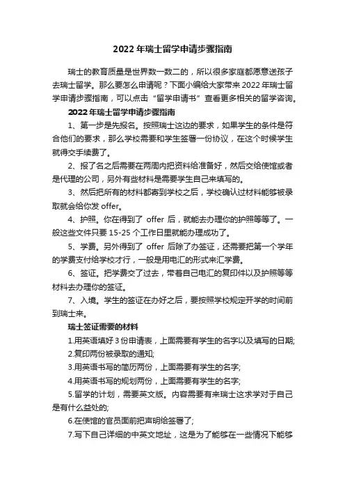 2022年瑞士留学申请步骤指南