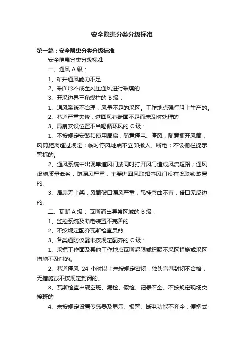 安全隐患分类分级标准