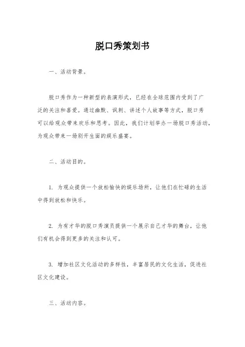 脱口秀策划书