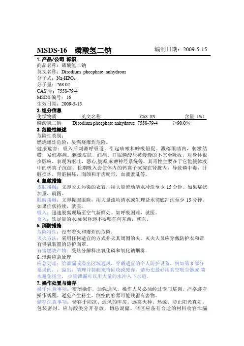 MSDS   磷酸氢二钠