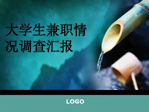 大学生兼职问卷调查报告分析.ppt
