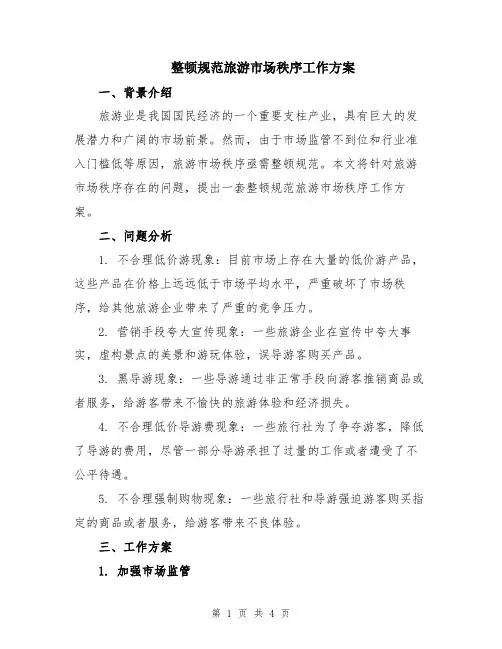整顿规范旅游市场秩序工作方案
