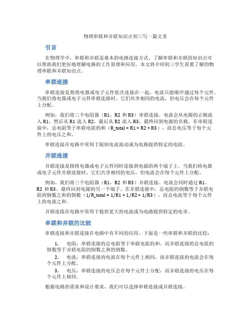 物理串联和并联知识点初三
