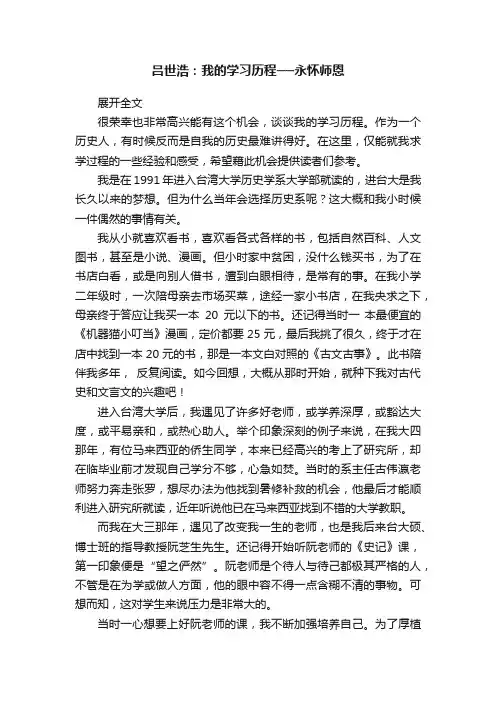 吕世浩：我的学习历程──永怀师恩