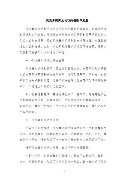 浅谈传统舞龙运动的创新与发展