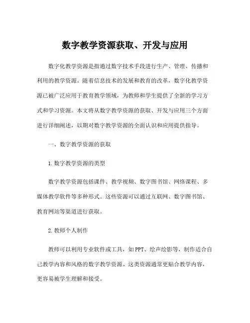 数字教学资源获取、开发与应用