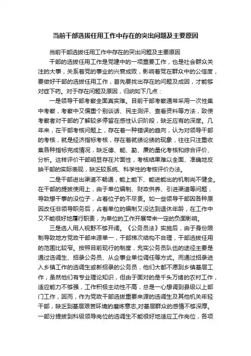 当前干部选拔任用工作中存在的突出问题及主要原因