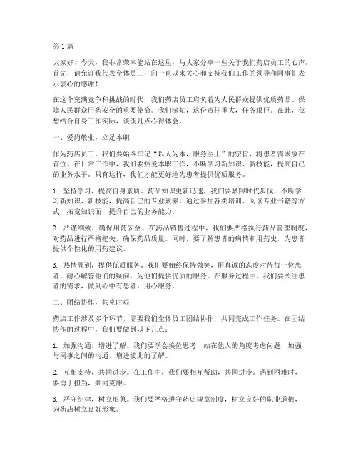 药店员工即兴发言稿(3篇)