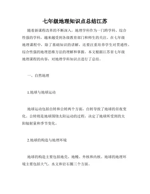 七年级地理知识点总结江苏
