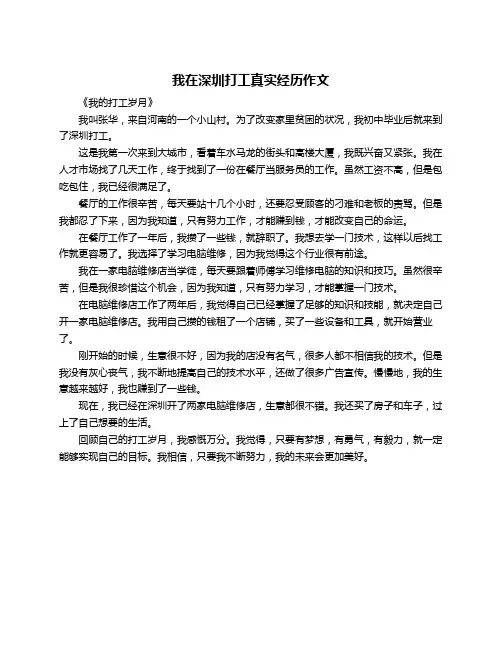 我在深圳打工真实经历作文
