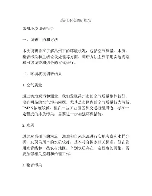 禹州环境调研报告