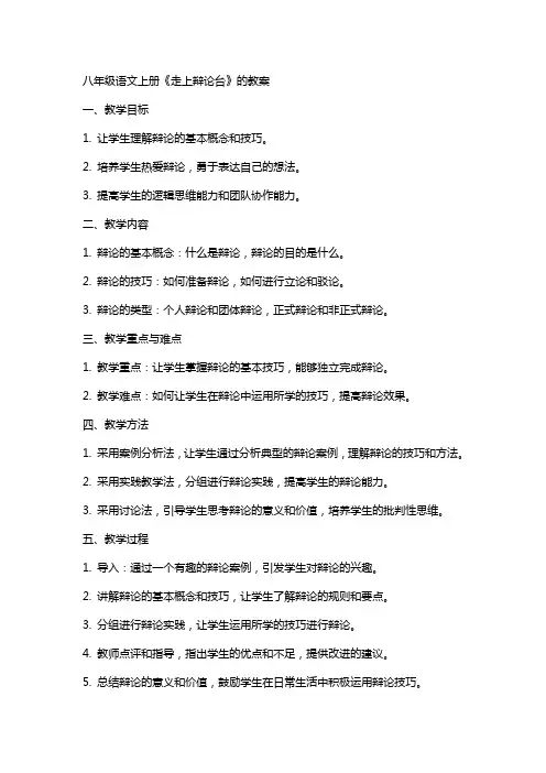 八年级语文上册《走上辩论台》的教案