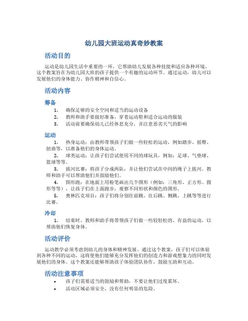 幼儿园大班运动真奇妙教案