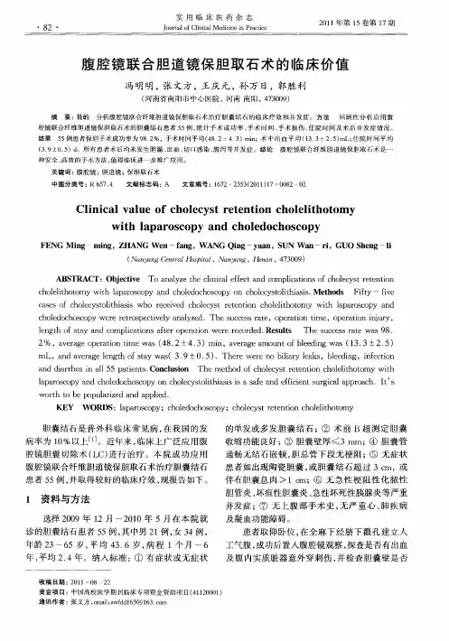 腹腔镜联合胆道镜保胆取石术的临床价值
