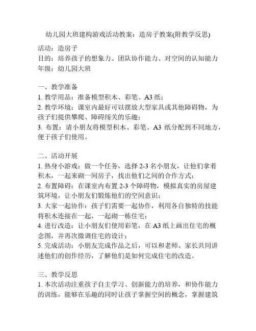幼儿园大班建构游戏活动教案：造房子教案(附教学反思)