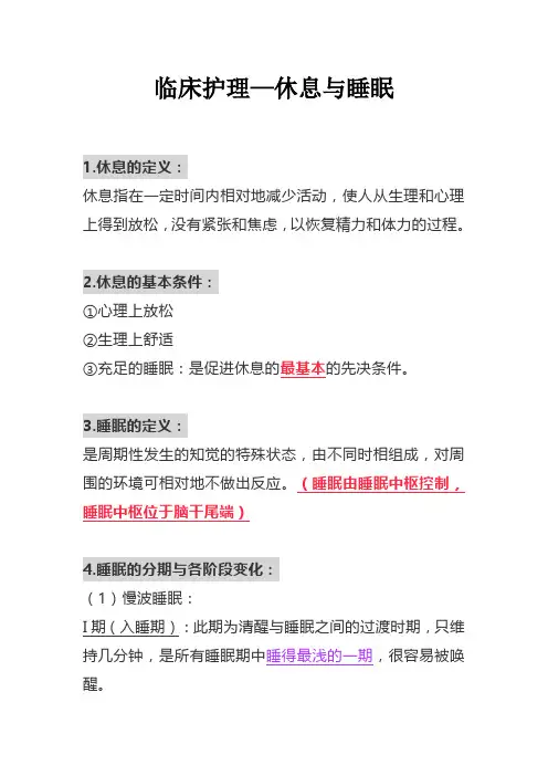 临床护理—休息与睡眠